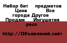 Набор бит 40 предметов  › Цена ­ 1 800 - Все города Другое » Продам   . Ингушетия респ.